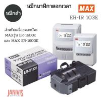 ราคา หมึกนาฬิกาตอกเวลา MAX ER IR 103 สีดำ สำหรับเครื่องตอกบัตร MAX รุ่น ER 1600C และ 1600E (10344799959)