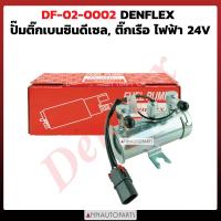 ราคา ปั๊มติ๊กเบนซินดีเซล ติ๊กเรือ ไฟฟ้า 24V ยี่ห้อ DENFLEX (21543278004)