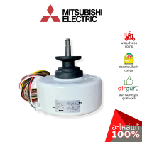 ราคา Mitsubishi รหัส E22G53300 INDOOR FAN MOTOR มอเตอร์พัดลม คอยล์เย็น อะไหล่แอร์ มิตซูบิชิอิเล็คทริค ของแท้ (21714930708)