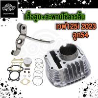 ราคา เสื้อสูบ เวฟ125 2023 เสื้อสูบ เสื้อสูบwave125i LED เสื้อสูบ WAVE125i 2023 พร้อม สะพานรองโซ่ เวฟ125 (21858091173)