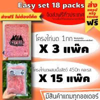 ราคา ชุดเริ่มต้น อีซี่บาร์ฟ EasyBARF บาร์ฟ โครงไก่ โครงไก่บด โครงไก่สดบด อาหารสุนัข อาหารแมว (10506536450)