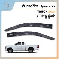 ราคา คิ้วกันสาดรถยนต์ คิ้วกันฝนรถยนต์ สำหรับรถ MITSUBISHI TRITON 2 DRS CAB ปี 2023 2024 (21381246737)