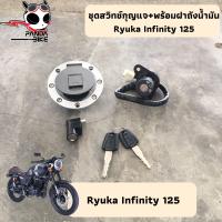 ราคา สวิทช์กุญแจ RYUKA CRUISER INFINITY 125 ชุดสวิตซ์กุญแจ Ryuka Infinity125 ริวก้าอินฟินิตี้125 ฝาถังน้ำมัน กุญแจรถ สวิทช์กุญแจ (14925373193)
