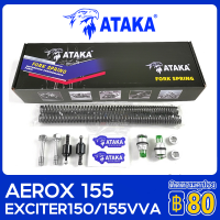 ราคา ATAKA สปริงโช๊คหน้าปรับได้ ชุดอัพเกรดโช้คหน้า สำหรับYAMAHA EXCITER150 EXCITER155VVA AEROX155 FORK UPGRADE KIT (21650417123)