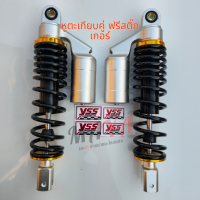 ราคา โช๊คหลังแต่ง หูตะเกียบคู่ PCX Forza300 Forza 350 Namx Xmax แถมฟรีสติ๊กเกอร์ YSS โช๊คงานเทพ สูง 310mm สีดำ (21410779575)