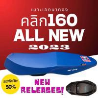 ราคา เบาะปาด คลิก160 ปี 2023 สีน้ำเงิน ทรงกลาง Click160 ฟองน้ำนั่งสบาย Click 160 (20988972303)