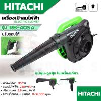 ราคา HITACHI เครื่องเป่าลม BLOWER รุ่น RB 40SA งานเทียบAAA เป่าลม ดูดฝุ่น รับประกัน 3 เดือน การันตีสินค้าตรงปก100 (21596106211)