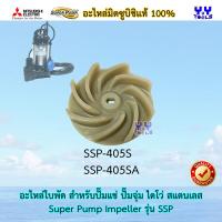 ราคา Mitsubishi SuperPump Impeller อะไหล่ใบพัดปั๊มแช่ ใบพัดปั๊มจุ่ม ใบพัดไดโว่ สแตนเลส รุ่น SSP มิตซูบิชิแท้ 100 SSP 255S SSP 405S SSP 755S SSP 1505T (12380308595)