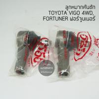 ราคา 1 คู่ 555 ลูกหมากคันชัก TOYOTA VIGO 4WD วีโก้ ตัวสูง VIGO PRERUNNER TOYOTA FORTUNER made in Japan (2089932054)