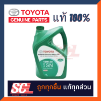 ราคา แท้ห้าง เบิกศูนย์ TOYOTA น้ำมันเครื่องเบนซิน กึ่งสังเคราะห์ SN 10W 30 ขนาด 4 ลิตร รหัสสินคัา 08880 84675 (21509273617)
