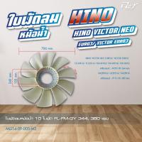 ราคา ใบพัดลมหม้อน้ำ 10 ใบพัด HINO VICTOR VICTOR NEO FG FM FL 240260 hp FL FM GY 344380 hp ของแต่ง รถบรรทุก (21425621496)