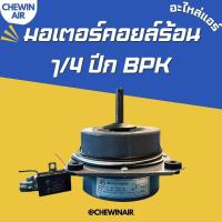 ราคา มอเตอร์คอยล์ร้อน 1 4 ปีก BPK สำหรับเครื่องปรับอากาศ (21296794210)
