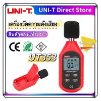 ราคา UNI T UT353 เครื่องวัดความดังเสียง วัดเดซิเบล วัดความดัง เดซิเบล วัดเสียง (19717603402)