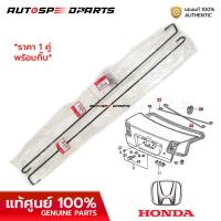 ราคา เหล็กสปริงฝากระโปรงท้าย HONDA CIVIC DIMENSION 01 05 แท้ศูนย์ 100 S5A 000 ราคา 1 คู่ ซ้ายขวา พร้อมกิ๊บ (21857593460)