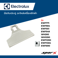 ราคา Electrolux อะไหล่แท้ มือจับประตู เครื่องซักผ้า รุ่น EWF10751 EWF1074 EWF1073 EWF1073A EWF10741 EWF8555 EWF10841 EWW1274 (18850149338)