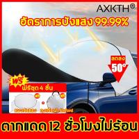 ราคา ร่มรถ เหมาะกับรถยนต์ทั่วไป AXK TH ร่มกันแดดในรถ ผ้าซิกซ์ไทเทเนียม ปกปิดแสงแดดได้เต็มที่ ร่มกันแดดรถยนต์ จัดเก็บง่าย ที่คลุมรถยนต์พับได้ ร่มรถยนต์ร่มคลุมหลังคารถร่มรถยนต์กันแดดหลังคากันแดดรถยนต์ Car U 