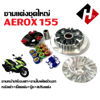 ราคา ชามปรับองศา ชุดชามแต่ง YAMAHA AEROX 155 ชามคลัชสายพาน ชามแต่ง ชุดใหญ่ แอร็อกซ์155 ทุกรุ่น ชามแต่งใส่เม็ด หลังเต่า ชามใบพัดตัวนอก บู๊ช Aerox155 (21899185896)