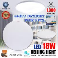 ราคา โคมไฟติดเพดาน LED โคมไฟซาลาเปา LED โคมไฟเพดานกลม โคมไฟ LED ทรงกลม โคมไฟติดฝ้า 18 วัตต์ IWACHI แสงสีขาว DAYLIGHT โคมไฟ LED หลอดไฟ LED แพ็ค 5 ชุด (1819068983)