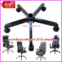 ราคา ขาเก้าอี้เหล็ก ขาเก้าอี้5แฉก ขาเก้าอี้ทำงาน ขาเก้าอี้เกม ขาเก้าอี้สำนักงาน แบบเหล็กกล่อง แข็งแกร่งสุด ๆ ประกอบล้อแบบเกลียว เงียบ แน่น (21720690378)