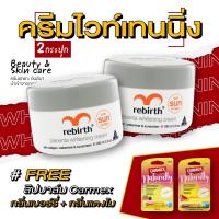 ราคา 5 5 รีเบิร์ท ครีมบำรุงผิวหน้าทุกสูตร 2 กระปุก แถมฟรี คาร์เม็กซ์ลิปบาล์ม เนเชอรัลลี่ เบอร์รี่ แบบแท่ง และ แตงโม แบบแท่ง (19725466959)