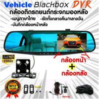 ราคา กล้องติดรถยนต์ Vehicle Blackbox DVR Full HD กล้องติดรถยนต์หน้าหลัง ติดกระจกมองหลัง หน้าจอ 4 3 นิ้ว (337248537)