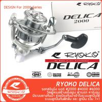 ราคา รอกสปิน RYOKO DELICA เบอร์ 2000 4000 6000 โฉมใหม่ (20977674265)