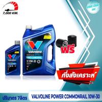 ราคา ชุดเซ็ต น้ำมันเครื่องดีเซล Valvoline วาโวลีน 10w 30 Power Commonrail พาวเวอร์ คอม กึ่งสังเคราะห์ ปริมาตร 7ลิตร 8ลิตร ฟรี กรองน้ำมันเครื่อง (20480190783)