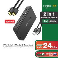 ราคา UGREENi รุ่น 90478 HDMI 2 In 1 Out KVM Switch (21572254668)