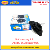 ราคา RBI 1คู่ เบ้าโช้คหน้า Nissan Sunny B13 B14 NV เบ้าโช้คอัพหน้า NV เบ้าโช๊คอัพหน้า Sunny B13 B14 NV 55320 50Y12 (20724795812)