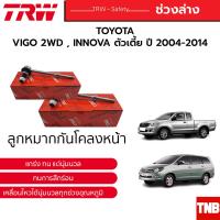 ราคา TRW ลูกหมาก ช่วงล่าง TOYOTA VIGO REVO 2WD INNOVA ปี 2005 2022 แร็ค คันชัก กันโคลง ปีกนกบน ปีกนกล่าง (18559745399)