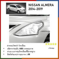 ราคา ครอบไฟหน้า โครเมี่ยม สำหรับรถ NISSAN ALMERA 2014 2015 2016 2017 2018 2 ชิ้น (21407741668)