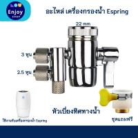 ราคา หัวต่อเบี่ยงทิศทางน้ำ Diverter Valve อะไหล่ eSpring ของแท้ จากศูนย์ไทย 100 (21338130871)
