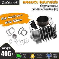 ราคา เวฟ110i ฝาวาล์ว WAVE110i Dream super cup สำหรับลูก 53 54 วาล์ว23 27 ฝาวาล์วจิกเบ้า ใบวาล์ว ดรีม เวฟ110i อะไหล่ซิ่ง110i (21913219015)