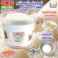 ราคา SKG หม้อหุงข้าวอุ่นทิพย์ 1 5 ลิตร รุ่น SK 15S (656986685)