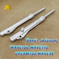 ราคา โช๊คหน้า เวฟ100 เวฟ110 ดรีม100 ดรีม99 กระบอกโช๊ค แกนโช๊คหน้าwave100 wave110 dream รุ่นดรัมเบรค GN5 KFM (21920826666)