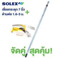 ราคา SOLEX เลื่อยตัดกิ่งไม้ ด้ามต่อ กรรไกร ตัดกิ่งไม้ แบบกระตุกพร้อม ใบเลื่อย 7 นิ้ว Presented by Monticha (16339601592)