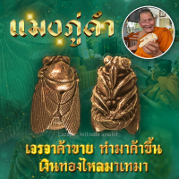 ราคา แมงภู่คำ หลวงปู่ศิลา เมตตาอธิษฐานจิต เจรจาค้าขาย ทำมาค้าขึ้น เงินทองไหลมาเทมา เนื้อชนวนมวลสาร (21890090829)