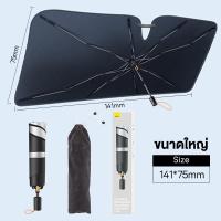 ราคา Baseus ม่านบังแดดกระจกหน้ารถยนต์ แถมถุงเก็บ พับได้ ร่มกันแดด อุปกรณ์เสริม กันแดด ร่มกันแดดรถยนต์ อัตโนมัติ ม่านบังแดดรถยนต์ แบบร่ม กัน UV กันน้ำ ลดความร้อน อุปกรณ์ป้องกันกระจกหน้ารถ ที่บังแดด (2193223