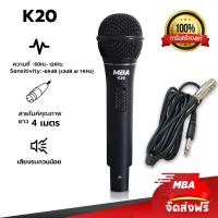 ราคา MBA AUDIO THAILAND ไมโครโฟนสายเสียงดี MBA รุ่น K20 สายยาว 4เมตร ไดนามิกไมโครโฟนร้องคาราโอเกะ ไมค์สายร้องเพลง Microphone ดูดเสียงดี ไมค์สาย เสียงดี ไมค์อย่างดี (21857350664)