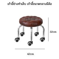 ราคา เก้าอี้ช่าง เก้าอี้ทำเล็บ ขนาดกลาง สูง 32 cm มีล้อ เคลื่อนที่ได้สะดวก (21510509834)