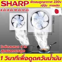 ราคา รับประกัน 50ปี SHARP พัดลมดูดอากาศ พัดลมระบายอากาศ ระบายอากาศอย่างรวดเร็ว 1วินาที ห้องครัว ห้องน้ำ ห้องนอน การระบายอากาศในโรงงาน 6 8 10 12นิ้ว พัดลมดูดอากาศ 220v พัดลมดูดควัน พัดลมดูดอากาศ 12v พัดลมห้