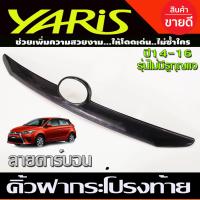 ราคา คิ้วฝากระโปรงท้าย คิ้วท้าย ลายคาร์บอน โตโยต้า ยาริส TOYOTA YARIS 2014 2016 รุ่นไม่มีรูกุญแจ (17104830639)
