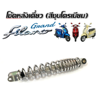 ราคา โช๊คหลัง Yamaha Grand Filano ชุดโช๊คหลังสีชุบโครเมี่ยมสปริง ยามาฮ่า แกรนด์ ฟีลาโน่ โช๊คหลัง โช๊คเดี่ยว โช๊ค โช๊คอัพ Grand Filano โช๊คหลังแต่ง (21701387501)