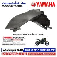 ราคา ชุดสี M Slaz ฝาครอบถังน้ำมัน ข้างซ้าย ของแท้ เบิกศูนย์ ทุกสี มีให้เลือก 12สี ส่งฟรี เก็บเงินปลายทาง รหัส B48 F4129 00 P0 P1 P2 P3 P4 P5 P6 P7 P8 P9 PA PB (21548642326)