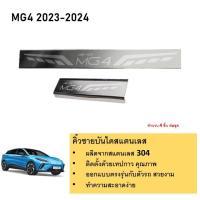 ราคา ชายบันไดยิงทราย ประตูรถยนต์ MG4 2022 2023 4ชิ้น แผงครอบ กันรอย สแตนเลส ประดับยนต์ ชุดแต่ง ชุดตกแต่งรถยนต์ (21281363760)
