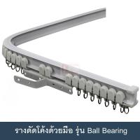ราคา ราวผ้าม่าน รางม่านจีบ รางอะลูมิเนียม รางดัดโค้งด้วยมือ รุ่น Ball Bearing (3645460472)