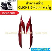 ราคา ฝาครอบข้าง เดิม Click รุ่นแรก คลิก110 ตัวเก่า รุ่นคาร์บู มีหลายสีให้เลือก ฝาครอบข้างคลิก ฝาครอบข้างCLICK ฝาครอบตัวถังclick110 ฝารอบข้างคลิกคาบู ฝาข้างคลิก110 (21281911712)