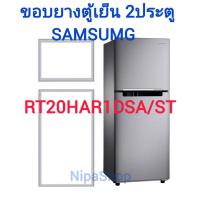 ราคา ขอบยางตู้เย็น SAMSUNG รุ่นRT20HAR1DSA ST 2ประตู (21365844364)