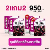 ราคา 2 แถม 2 4 กล่อง แถมขวดเชค วีน่าไฟเบอร์ ดีท็อกผักม่วง วีน่าดีท็อกซ์ Veenafiber (20579582031)