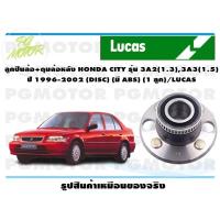 ราคา ลูกปืนล้อ ดุมล้อหลัง HONDA CITY รุ่น 3A2 1 3 3A3 1 5 ปี 1996 2002 DISC มี ABS 1 ลูก LUCAS (14119284859)